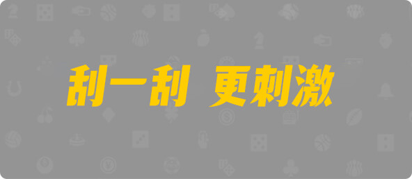 比特币28,组合,云阁算法,加拿大28,组合,数据,预测,幸运
